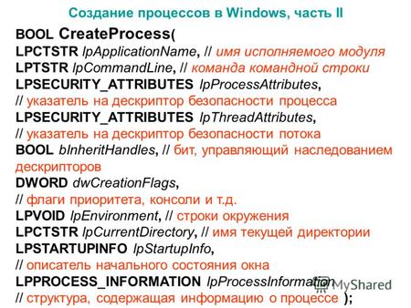 Создание процессов в Windows, часть II BOOL CreateProcess ( LPCTSTR lpApplicationName, // имя исполняемого модуля LPTSTR lpCommandLine, // команда командной.