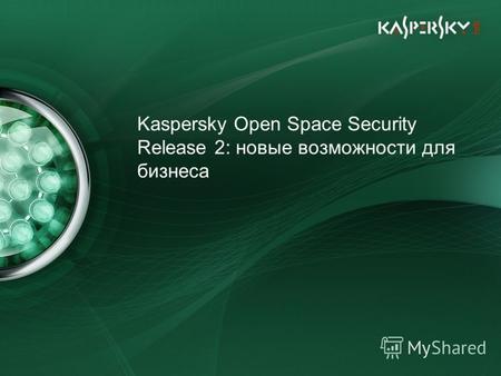 Kaspersky Open Space Security Release 2: новые возможности для бизнеса.