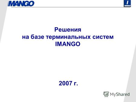 Решения на базе терминальных систем IMANGO 2007 г.