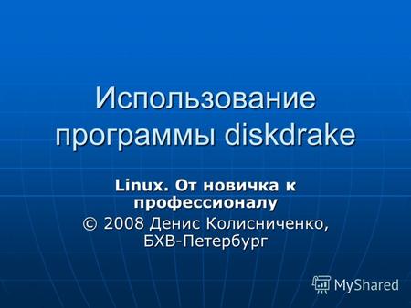 Использование программы diskdrake Linux. От новичка к профессионалу © 2008 Денис Колисниченко, БХВ-Петербург.