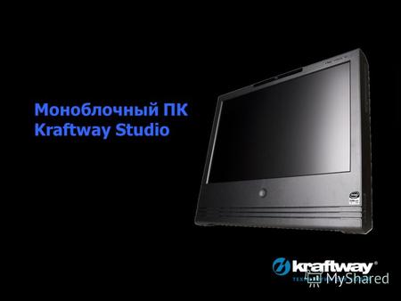 Моноблочный ПК Kraftway StudioМоноблочный ПК Kraftway Studio.