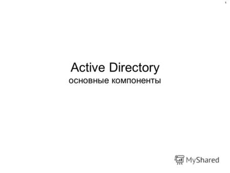 Active Directory основные компоненты 1. Active Directory – служба каталогов. comp01 comp02 comp03 fileserv Linda TomJackGarrySusanne Rodriges 2.