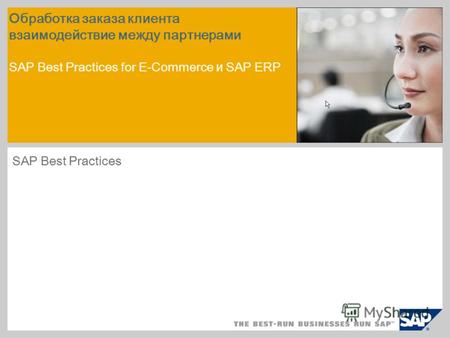 Обработка заказа клиента взаимодействие между партнерами SAP Best Practices for E-Commerce и SAP ERP SAP Best Practices.