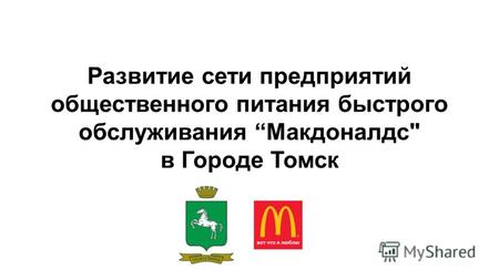 Развитие сети предприятий общественного питания быстрого обслуживания Макдоналдс в Городе Томск.