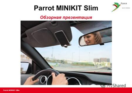 Parrot MINIKIT Slim Обзорная презентация. Parrot MINIKIT Slim Легкий и гладкий дизайн Parrot MINIKIT SLIM – это устройство громкой связи Bluetooth с современным.