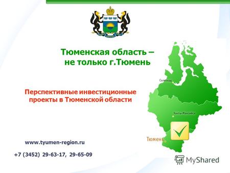 Тюменская область – не только г.Тюмень www.tyumen-region.ru +7 (3452) 29-63-17, 29-65-09 Перспективные инвестиционные проекты в Тюменской области.