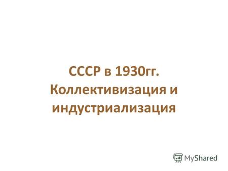 СССР в 1930гг. Коллективизация и индустриализация.