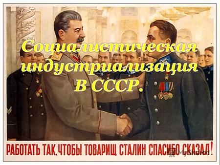 Презентация к уроку по истории (11 класс) по теме: Социалистическая индустриализация В СССР.