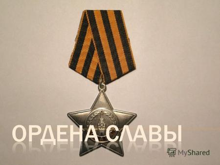 Орден Славы военный орден СССР, учреждён Указом Президиума Верховного Совета СССР от 8 ноября 1943 года. Орден Славы стал последним из сухопутных орденов,