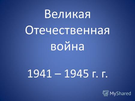 Великая Отечественная война 1941 – 1945 г. г.. Обложка военного приложения к плану «Барбаросса». 1941г.