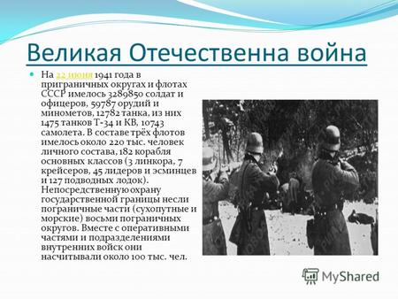 Великая Отечественна война На 22 июня 1941 года в приграничных округах и флотах СССР имелось 3289850 солдат и офицеров, 59787 орудий и минометов, 12782.
