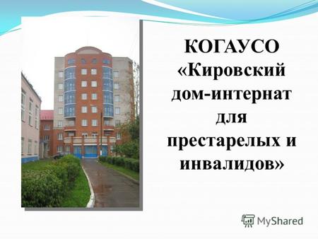 КОГАУСО «Кировский дом-интернат для престарелых и инвалидов»