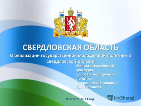 20 марта 2013 год СВЕРДЛОВСКАЯ ОБЛАСТЬ О реализации государственной молодежной политики в Свердловской области Министр физической культуры, спорта и молодежной.