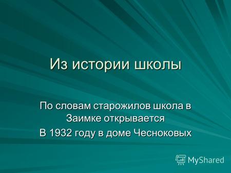 Из истории школы По словам старожилов школа в Заимке открывается В 1932 году в доме Чесноковых.