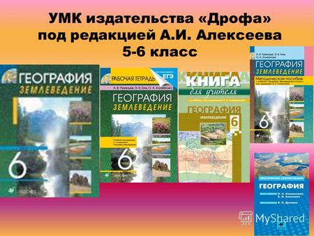 УМК издательства «Дрофа» под редакцией А.И. Алексеева 5-6 класс.