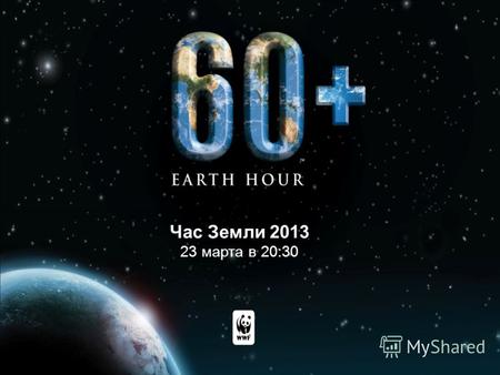 Час Земли 2013 23 марта в 20:30. Час Земли – стань нашим героем В субботу 23 марта с 20:30-21:30 выключить свет и ненужное электричество и подумать о.