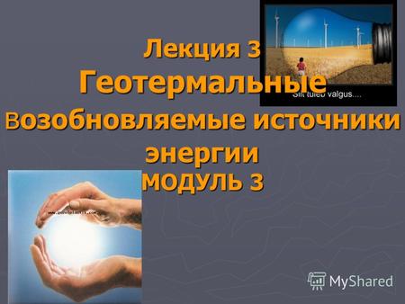 Лекция 3 Геотермальные в озобновляемые источники энергии МОДУЛЬ 3.