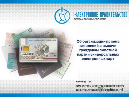 Об организации приема заявлений и выдачи гражданам пилотной партии универсальных электронных карт Юсупова Т.В. заместитель министра экономического развития.