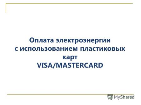 Оплата электроэнергии с использованием пластиковых карт VISA/MASTERCARD.