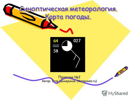 Синоптическая метеорология. Карта погоды. Практика 2 Автор: Егор Цимеринов (Meteoweb.ru)