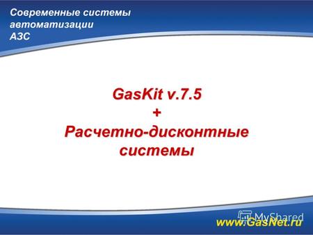 GasKit v.7.5 + Расчетно-дисконтные системы. Предпосылки интеграции: Карточный процессинг – специализированная область, требующая профессиональной работы.