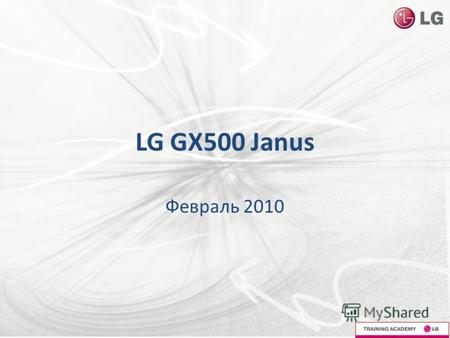 LG GX500 Janus Февраль 2010. Содержание Целевая аудитория 2SIM модели Спецификация Преимущества и особенности.