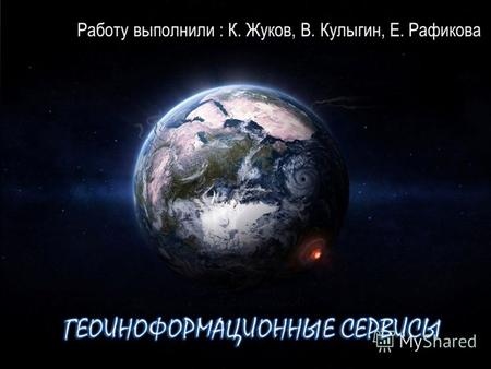 Работу выполнили : К. Жуков, В. Кулыгин, Е. Рафикова.
