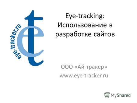 Eye-tracking: Использование в разработке сайтов ООО «Ай-тракер» www.eye-tracker.ru.