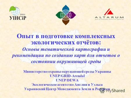 Министерство охраны окружающей среды Украины UNEP/GRID-Arendal UNEP/DEWA Экологическое агентство Англии и Уэльса Украинский Центр Менеджмента Земли и Ресурсов.