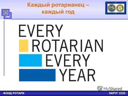 ФОНД РОТАРИОКРУГ 2220 Каждый ротарианец – каждый год.