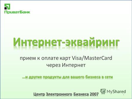 Прием к оплате карт Visa/MasterCard через Интернет 1.
