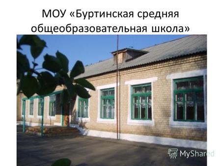 МОУ «Буртинская средняя общеобразовательная школа»