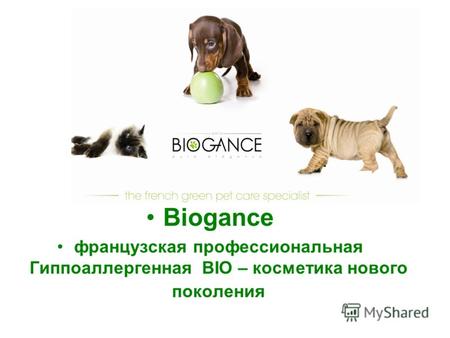 Biogance французская профессиональная Гиппоаллергенная BIO – косметика нового поколения.