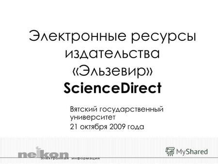 Электронные ресурсы издательства «Эльзевир» ScienceDirect Вятский государственный университет 21 октября 2009 года.
