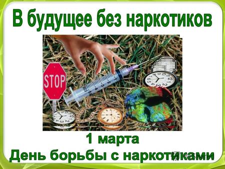 Распространение наркомании в Республике Беларусь, как и в других странах, представляет глобальную угрозу здоровью населения, экономике страны, правопорядку.