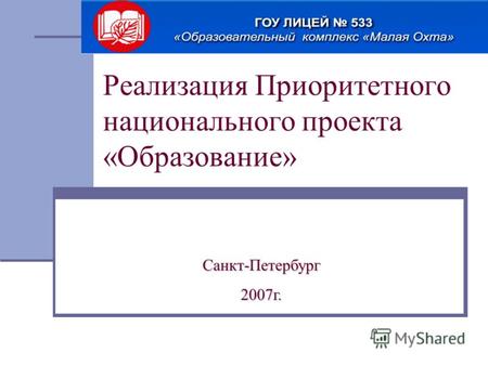 Реализация Приоритетного национального проекта «Образование» Санкт-Петербург2007г.
