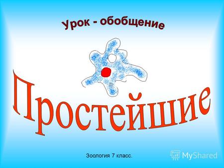 Зоология 7 класс.. 1. Простейшие обитают только в водной среде. 2. Простейшие были известны до изобретения микроскопа. 3. Тело простейших состоит из одной.