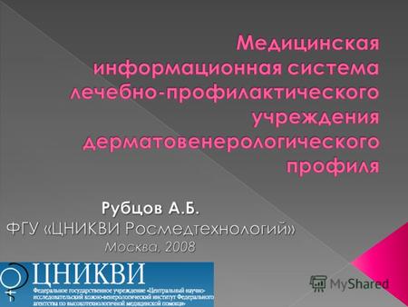 В Федеральных специализированных медицинских учреждениях дерматовенерологического профиля и в учреждениях дерматовенерологического профиля субъектов Российской.