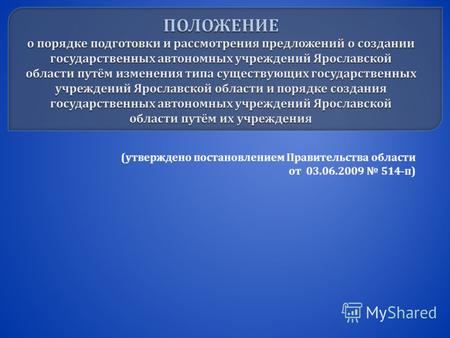 ( утверждено постановлением Правительства области от 03.06.2009 514- п )