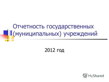 Отчетность государственных (муниципальных) учреждений 2012 год.