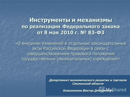1 Инструменты и механизмы по реализации Федерального закона от 8 мая 2010 г. 83-ФЗ «О внесении изменений в отдельные законодательные акты Российской Федерации.
