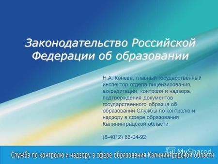 LOGO Законодательство Российской Федерации об образовании Н.А. Конева, главный государственный инспектор отдела лицензирования, аккредитации, контроля.
