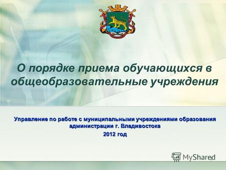 О порядке приема обучающихся в общеобразовательные учреждения Управление по работе с муниципальными учреждениями образования администрации г. Владивостока.