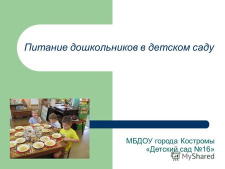 Питание дошкольников в детском саду МБДОУ города Костромы «Детский сад 16»