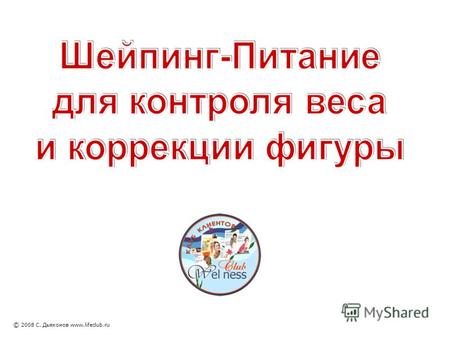 © 2008 C. Дьяконов www.lifeclub.ru. Как корректировать вес тела и фигуру с удовольствием и с пользой для здоровья? Какие продукты выбрать для здорового.