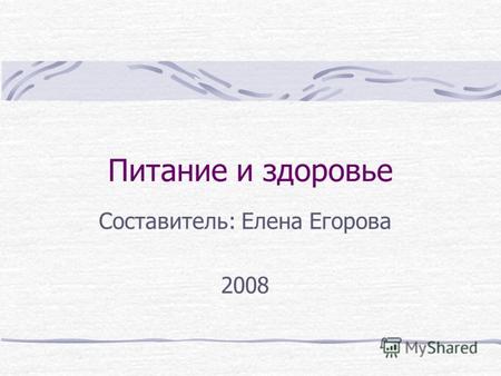 Питание и здоровье Составитель: Елена Егорова 2008.