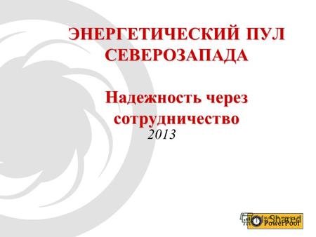 ЭНЕРГЕТИЧЕСКИЙ ПУЛ СЕВЕРОЗАПАДА Надежность через сотрудничество 2013.