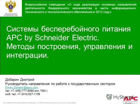 APC – Critical Power and Cooling Services Business Unit Системы бесперебойного питания APC by Schneider Electric. Методы построения, управления и интеграции.
