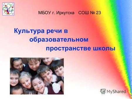МБОУ г. Иркутска СОШ 23 Культура речи в образовательном пространстве школы.