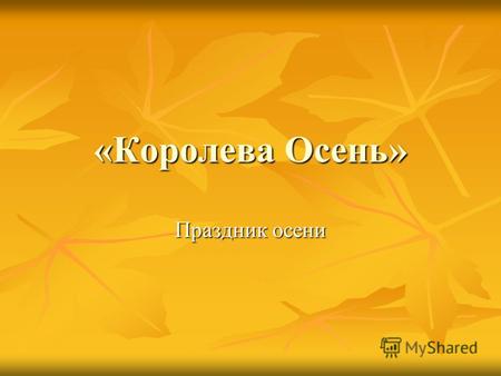«Королева Осень» Праздник осени. Праздник осени «Королева Осень» прошел в Колпашевском Кадетском корпусе 21.11.08 Закружилась листва золотая В розоватой.
